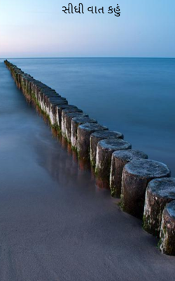 સીધી વાત કહું