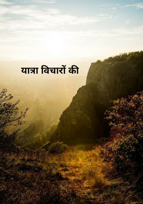 यात्रा विचारों की