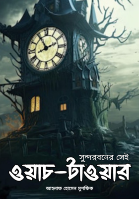 সুন্দরবনের সেই ওয়াচ-টাওয়ার (১)