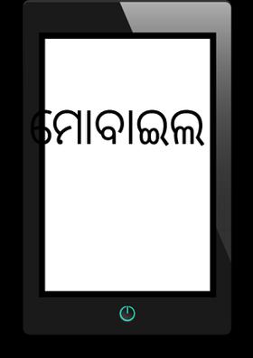 ମୋବାଇଲ