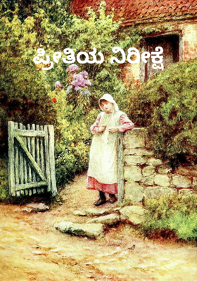 ಪ್ರೀತಿಯ ನಿರೀಕ್ಷೆ