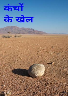 कंचों के खेल