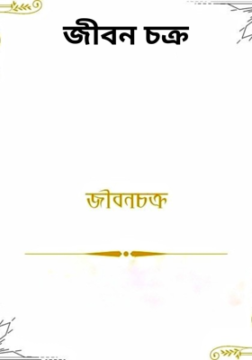 জীবন চক্র