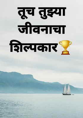 तूच तुझ्या जीवनाचा शिल्पकार🏆