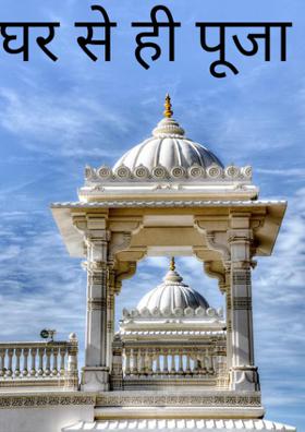 घर से ही पूजा