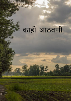 काही आठवणी