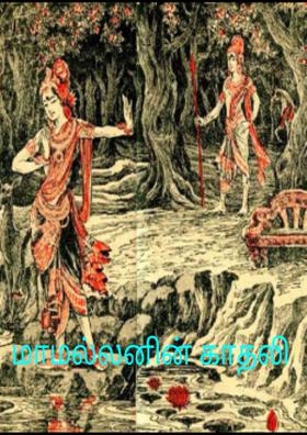 மாமல்லனின் காதலி