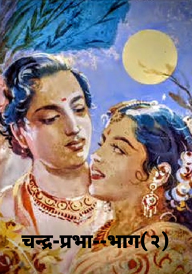 चन्द्र-प्रभा--भाग(२)