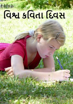 વિશ્વ કવિતા દિવસ