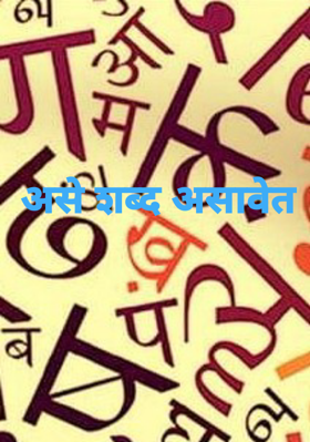 असे शब्द असावेत