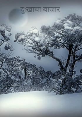 दुःखाचा बाजार