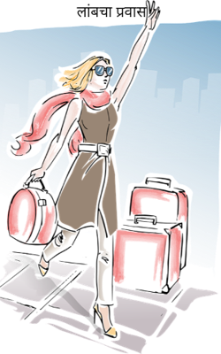 लांबचा प्रवास