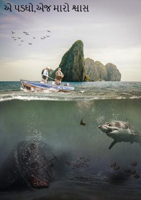 એ પડઘો,એજ મારો શ્વાસ