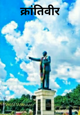 क्रांतिवीर
