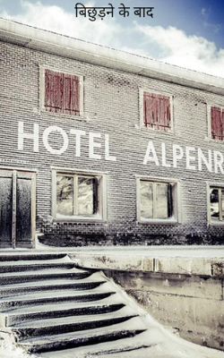 बिछुड़ने के बाद 