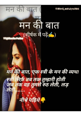 मन की बात (एक नारी का मन)