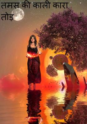 तमस की काली कारा तोड़