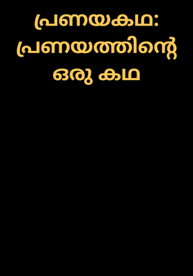പ്രണയകഥ: പ്രണയത്തിന്റെ ഒരു കഥ