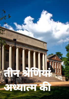 तीन श्रेणियां अध्यात्म की