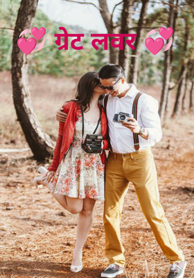 ग्रेट लवर