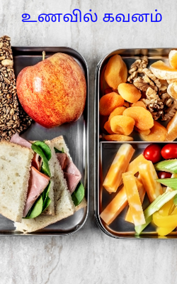 உணவில் கவனம்