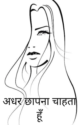 अधर छापना चाहता हूँ