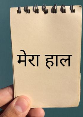 मेरा हाल