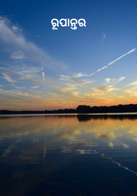 ରୂପାନ୍ତର