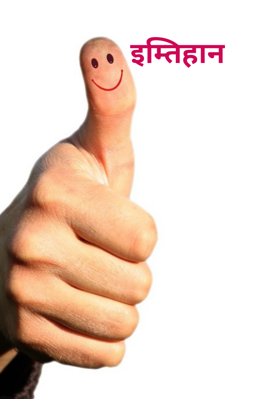 इम्तिहान