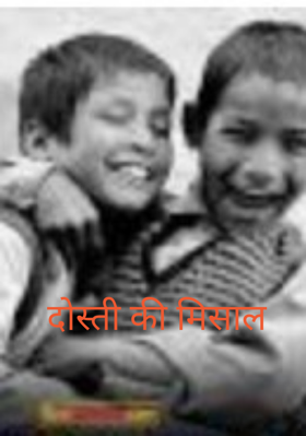 दोस्ती की मिसाल