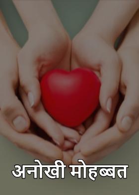 अनोखी मोहब्बत
