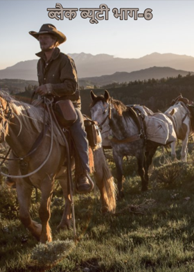 ब्लैक ब्यूटी भाग-6