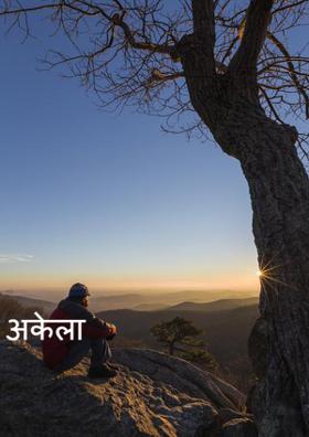 अकेला
