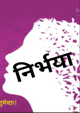 निर्भया