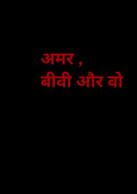 अमर, बीवी और वो