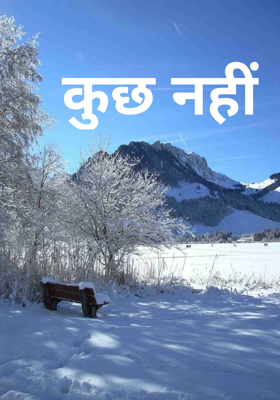 कुछ नहीं