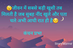😴जीवन में सबसे...