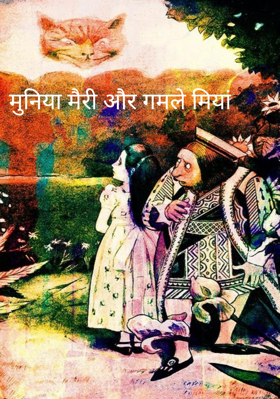 मुनिया मैरी और गमले मियां