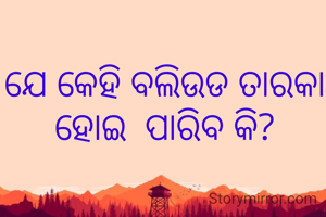 ଯେ କେହି ବଲିଉଡ ତାରକା ହୋଇ  ପାରିବ କି?
 