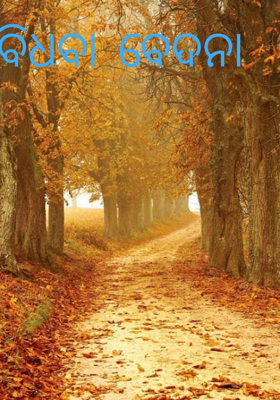 ବିଧବା ବେଦନା