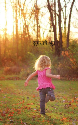 सुगंधाचे भूत