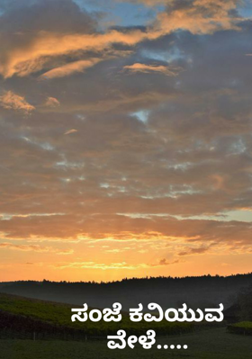 ಸಂಜೆ ಕವಿಯುವ ವೇಳೆ....‌‌.