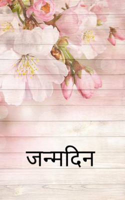 जन्मदिन