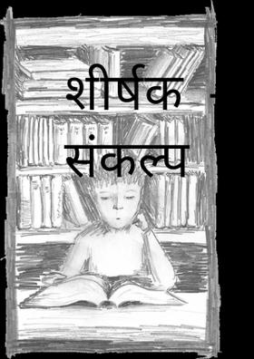 शुभ संकल्प