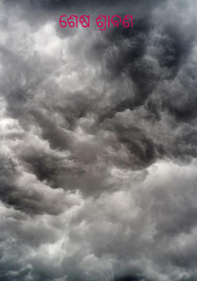 ଶେଷ ଶ୍ରାବଣ