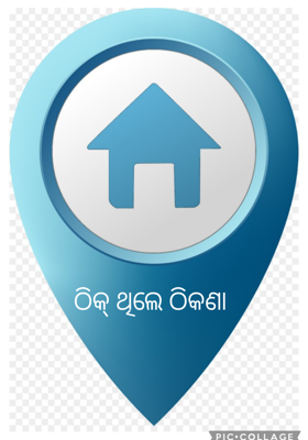 ଠିକ୍ ଥିଲେ ଠିକଣା