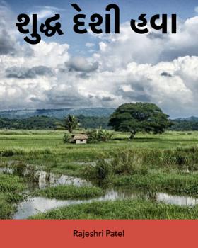 શુદ્ધ દેશી હવા