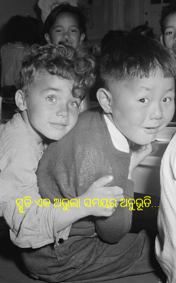 ସ୍ମୁତି ଏକ ଅଭୁଲା ସମୟର ଅନୁଭୂତି