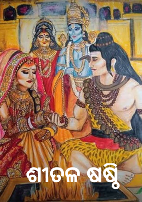 ଶୀତଳ ଷଷ୍ଠି