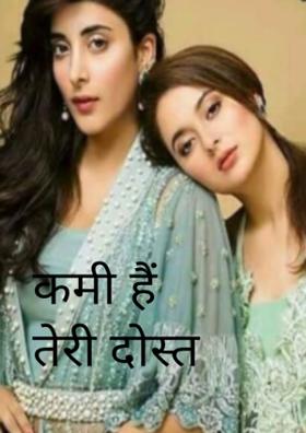 कमी हैं तेरी दोस्त
